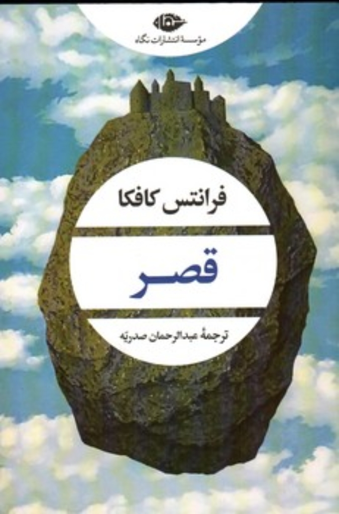 تصویر  قصر (رقعی-شمیز)